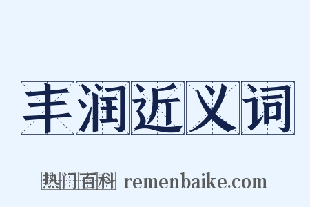 丰润近义词是什么意思的图片